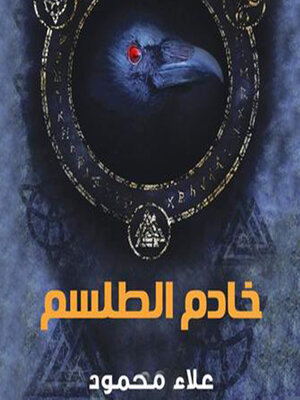 cover image of خادم الطلسم
